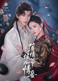 薄情侯爷痴情妾(全集)