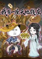 我有一座天地钱庄(全集)