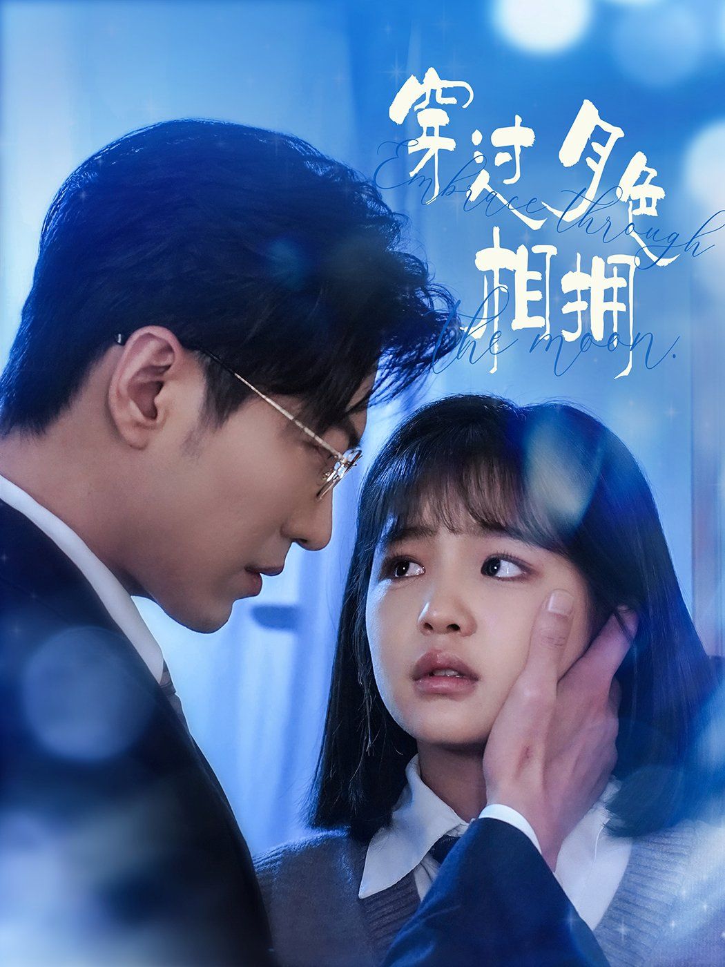 穿过月色相拥第1-20集