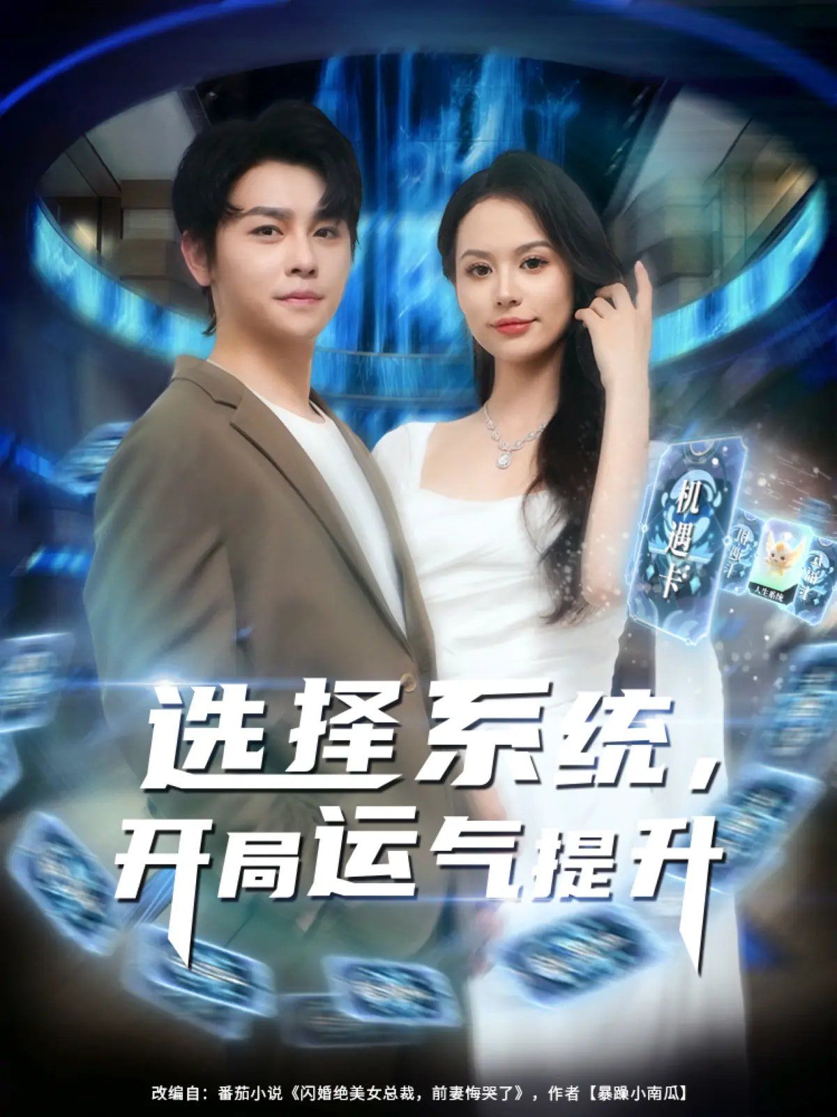 选择系统开局运气提升(全集)