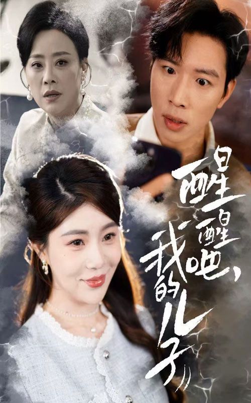 醒醒吧，我的儿子第1-30集