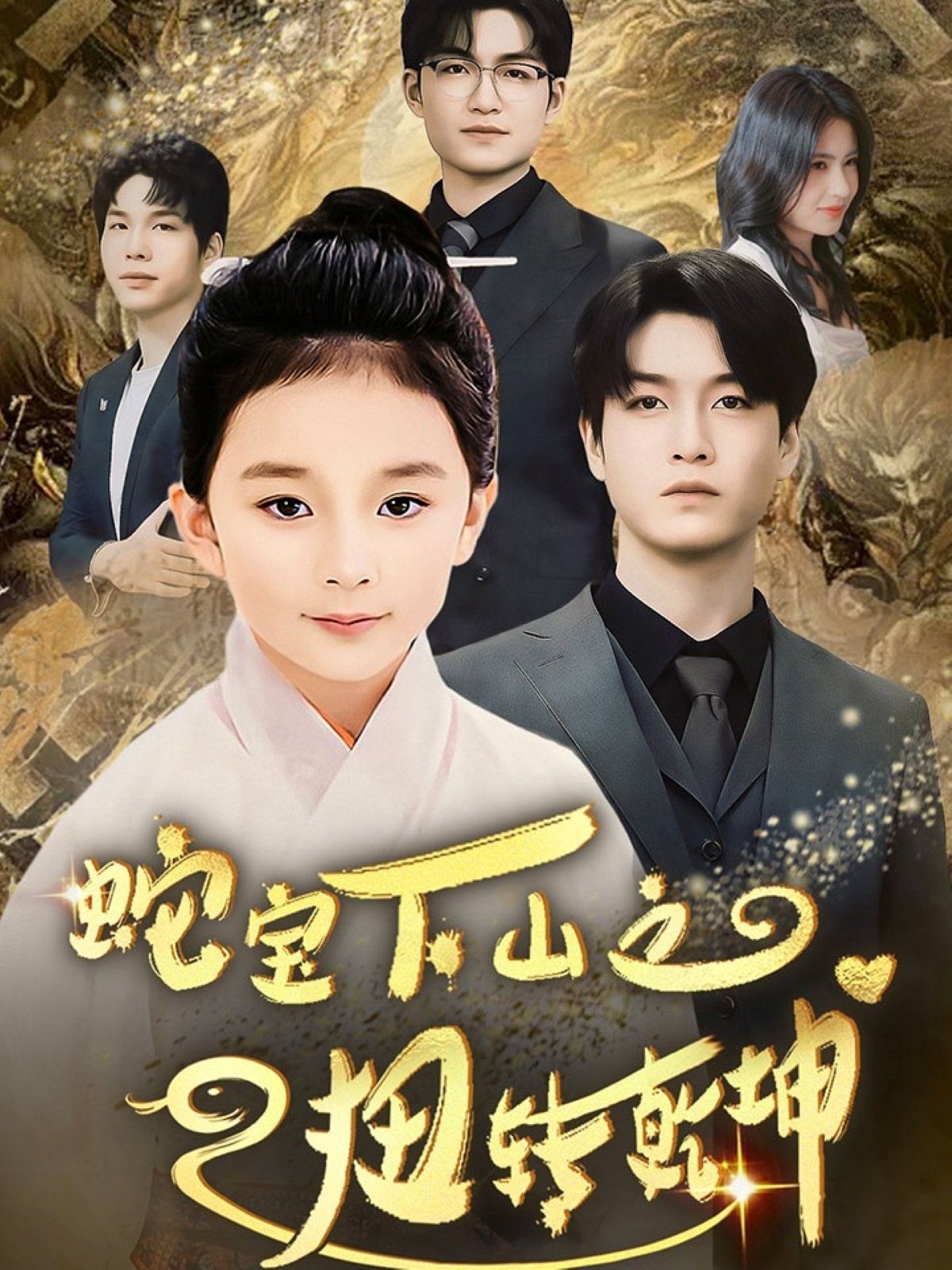 蛇宝下山之扭转乾坤第21-40集