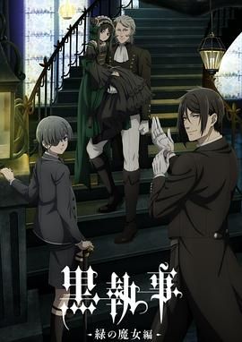 黑执事 绿之魔女篇(全集)