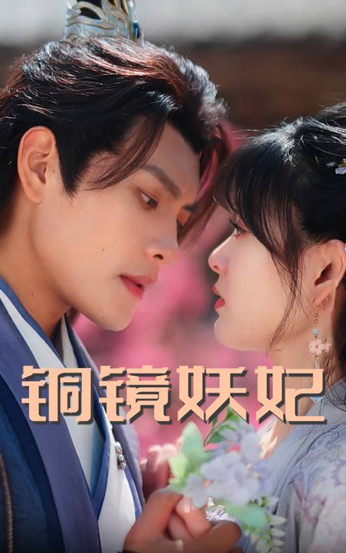 铜镜妖妃（铜镜照影两生花）第1-30集