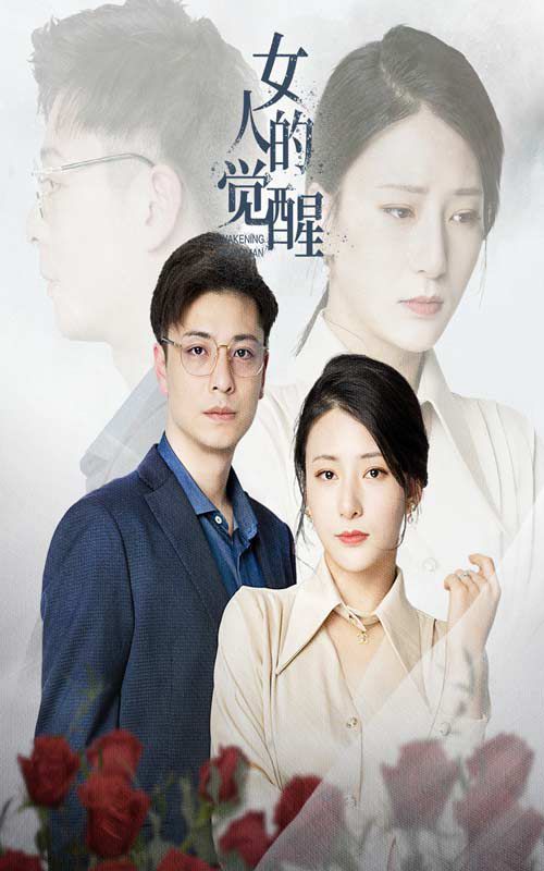 女人的觉醒第31-55集完结(大结局)