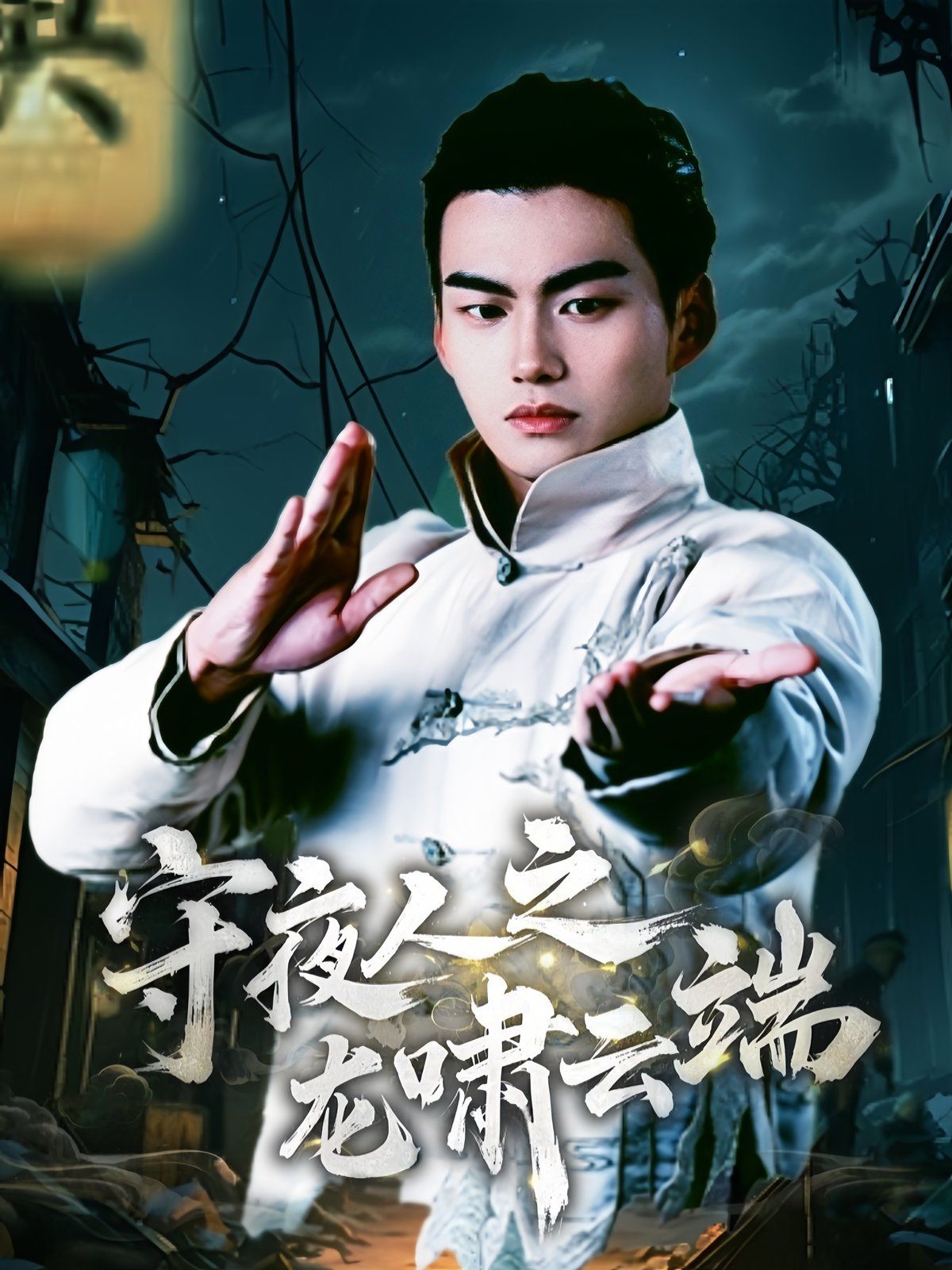 守夜人之龙啸云端第21-40集