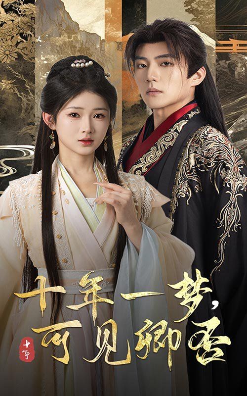 十年一梦可见卿否第1-30集