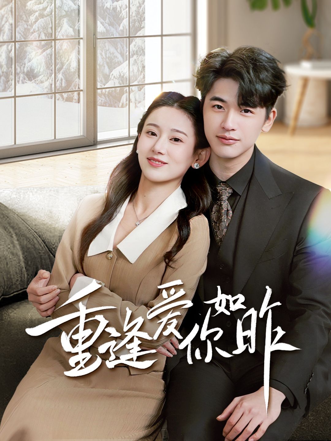 重逢爱你如昨第1-20集