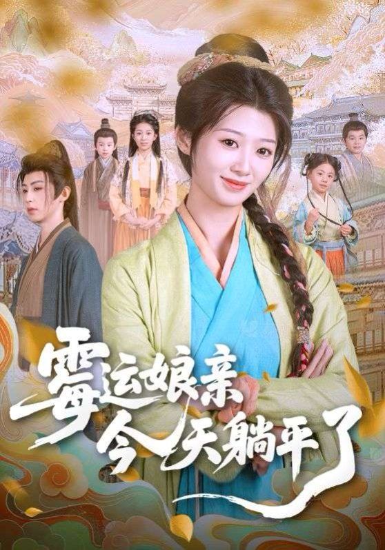 霉运娘亲今天躺平了(全集)