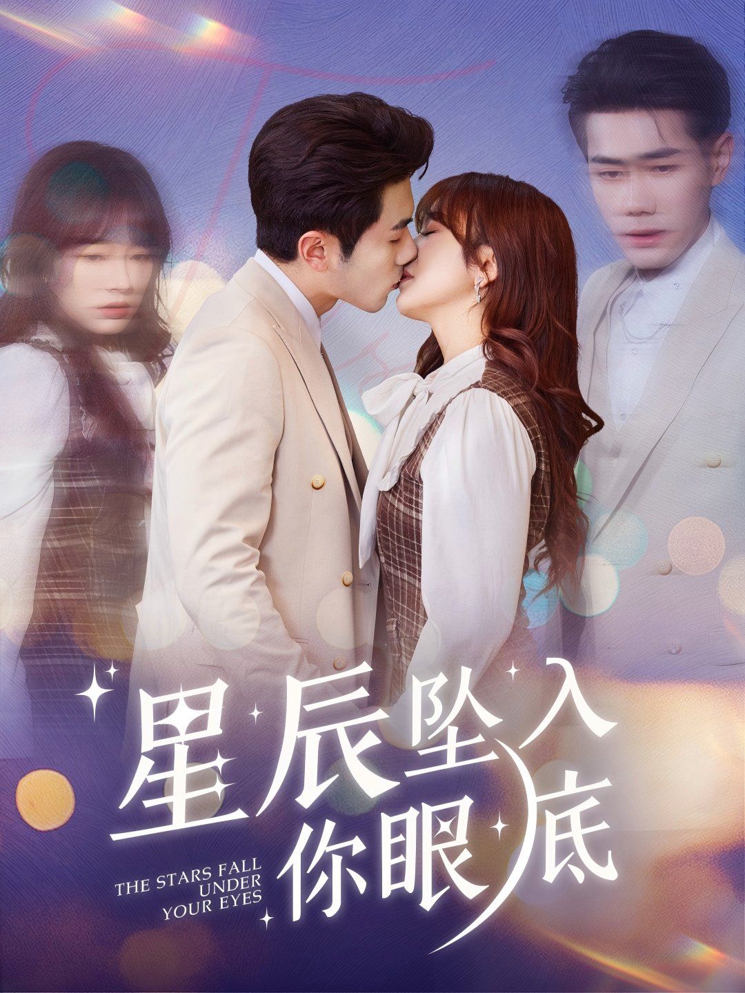 星辰坠入你眼底第1-20集
