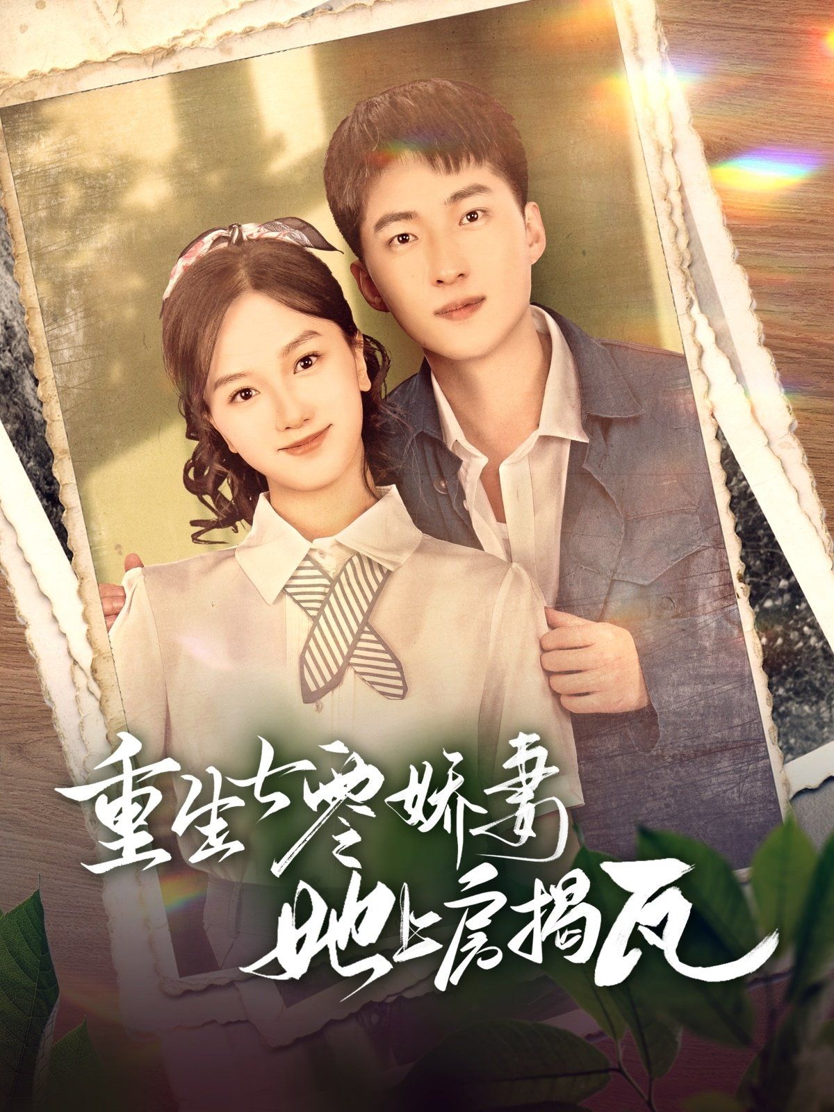 重生七零娇妻她上房揭瓦第1-20集