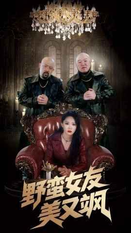 野蛮女友美又飒第41-60集