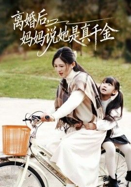 离婚后妈妈说她是真千金，别惹小小姐她妈是首富真千金(全集)