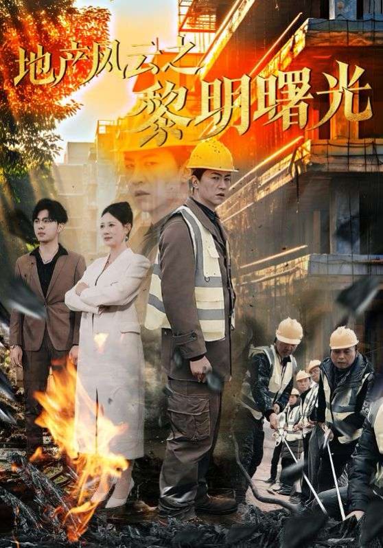 地产风云之黎明曙光第1-30集