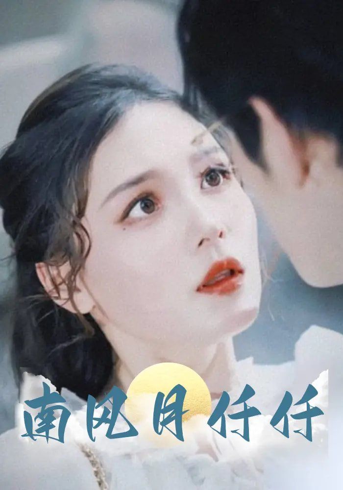 南风月仟仟(全集)