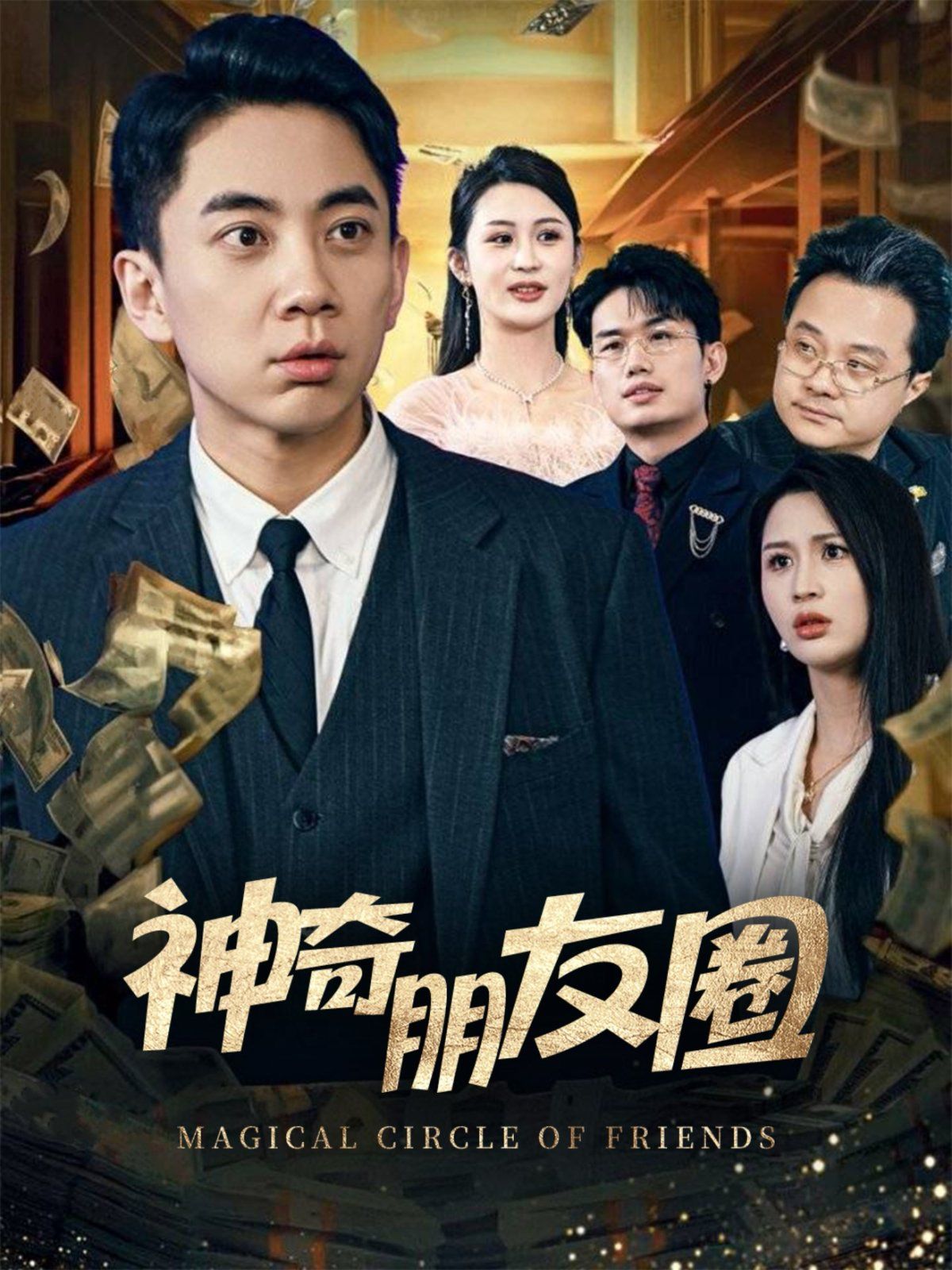 神奇朋友圈第1-32集完结(大结局)