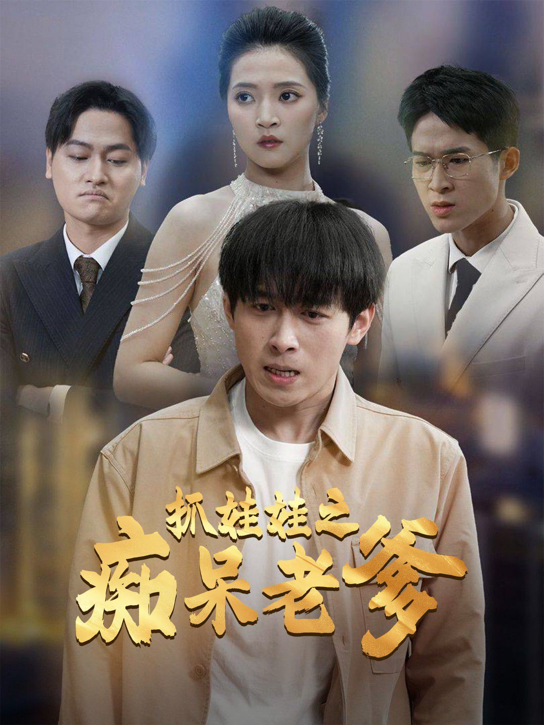 抓娃娃之痴呆老爹第21-40集