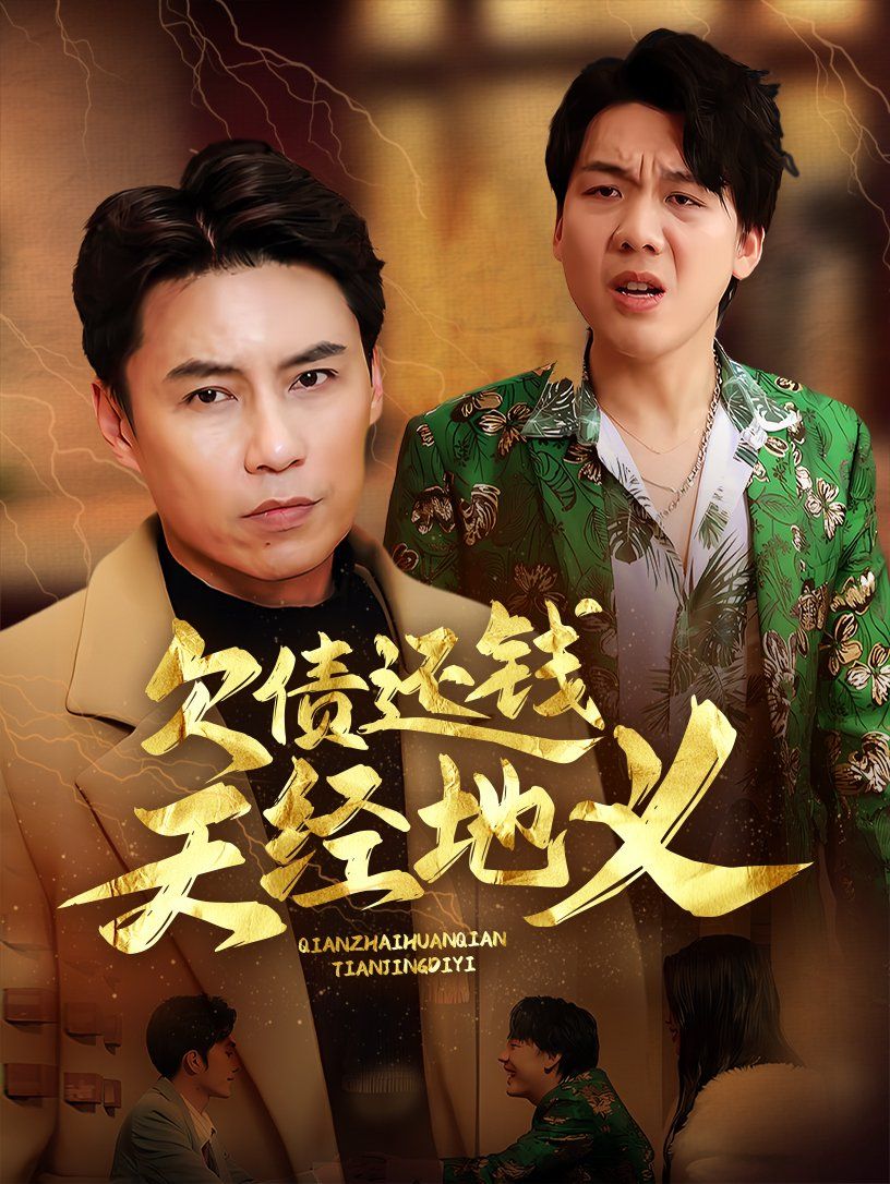 欠债还钱天经地义第21-30集完结(大结局)