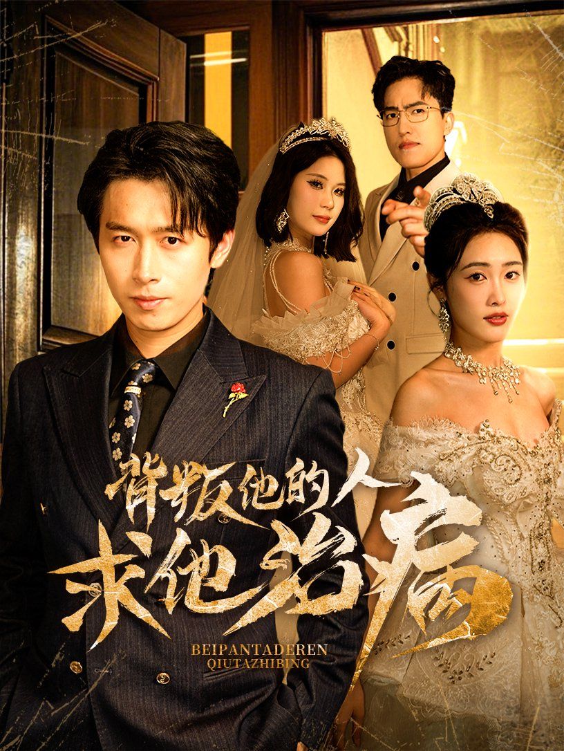 背叛他的人求他治病第1-20集