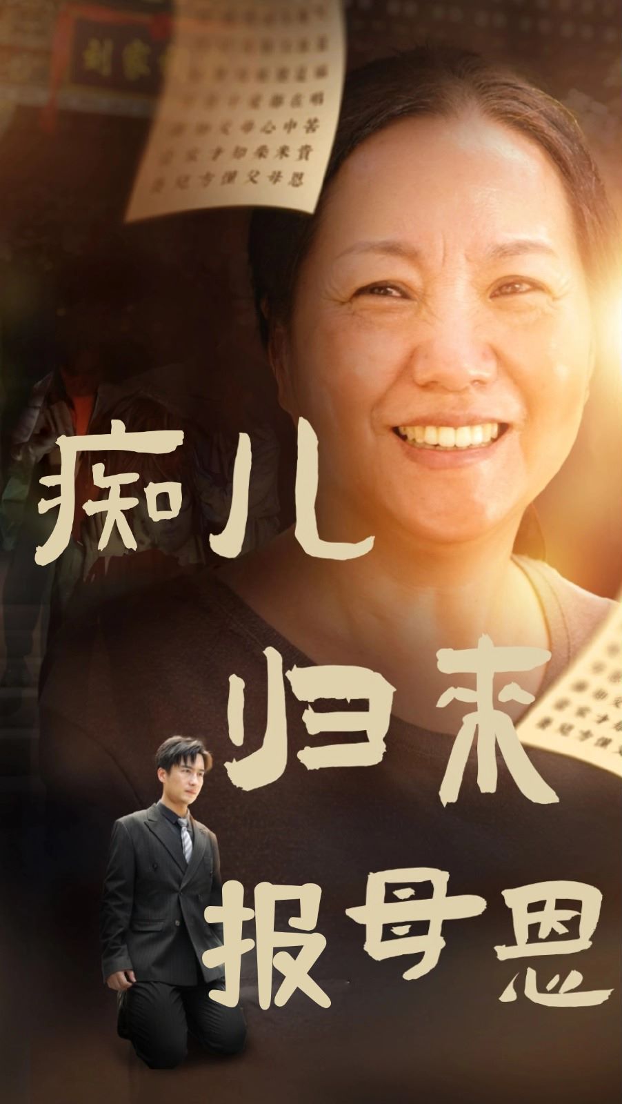 痴儿归来报母恩第21-40集