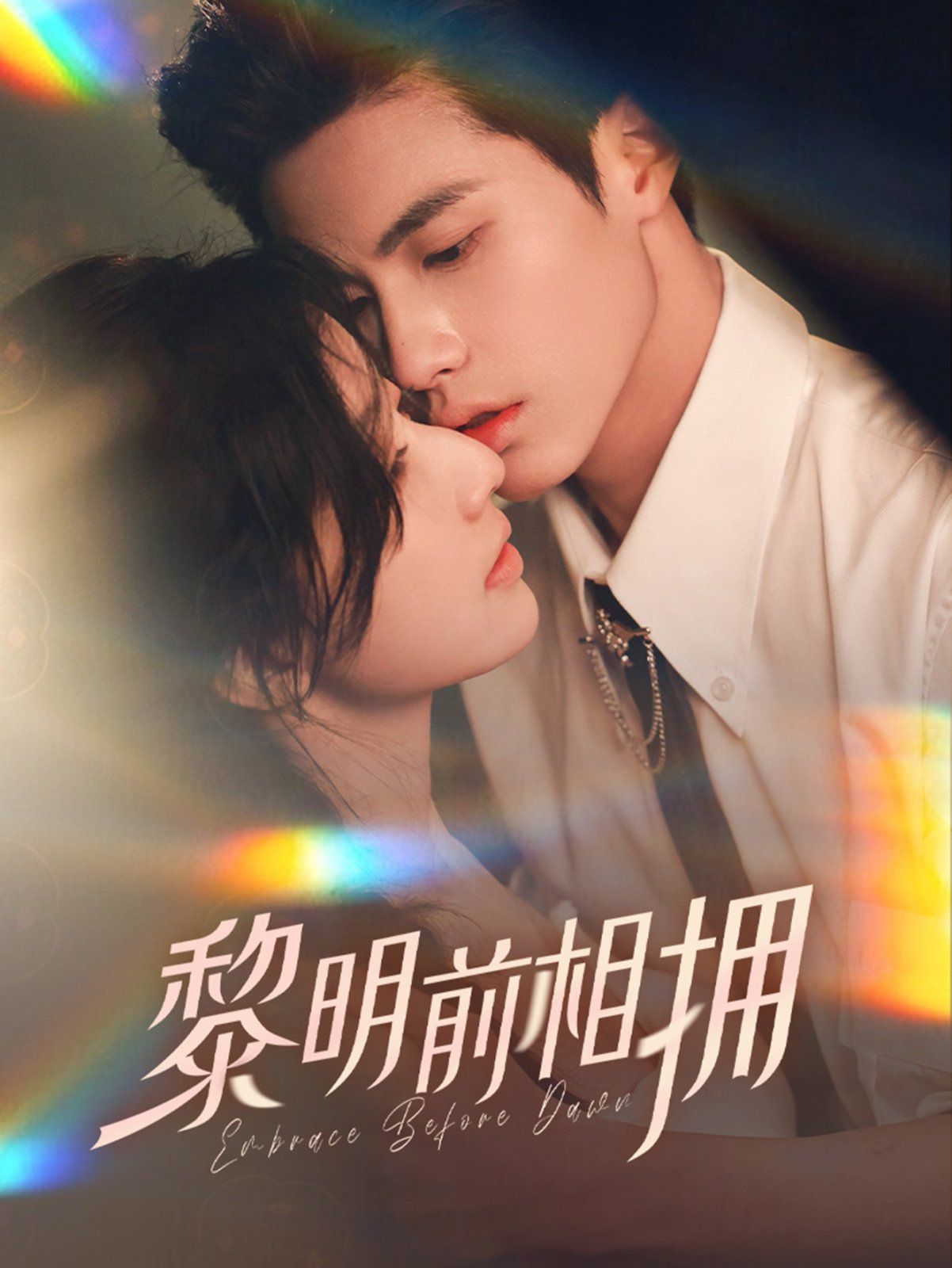 黎明前相拥第1-20集
