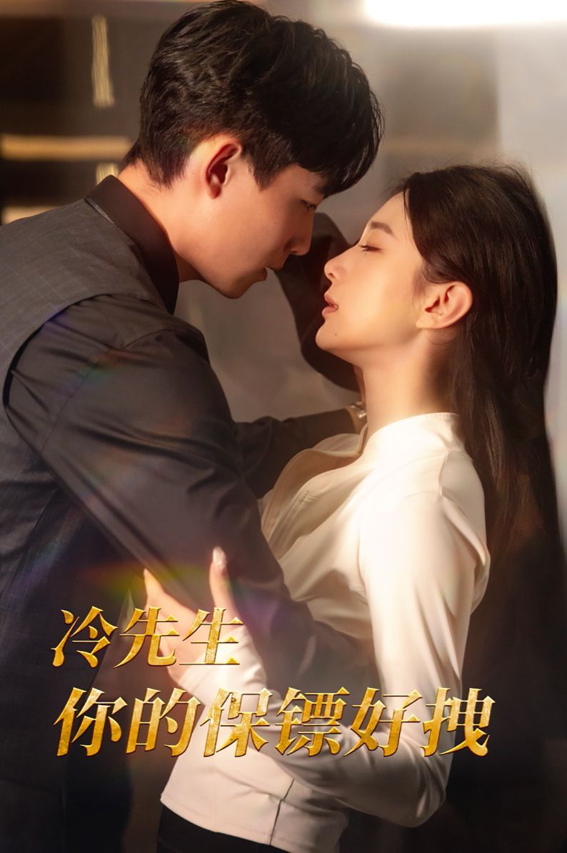 冷先生你的保镖好拽第21-44集完结(大结局)