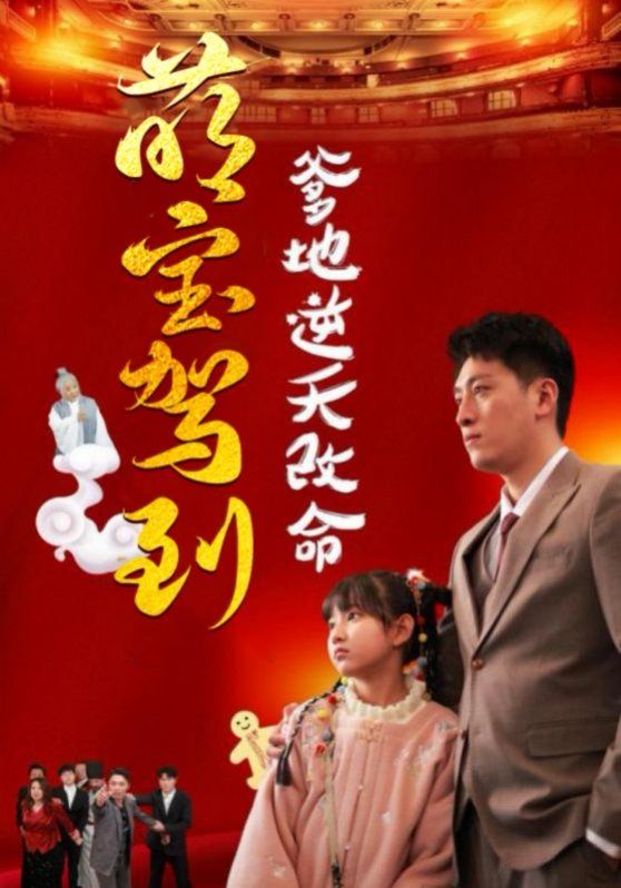 萌宝驾到爹地逆天改命（萌宝无敌爹地逆天改命)第1-30集