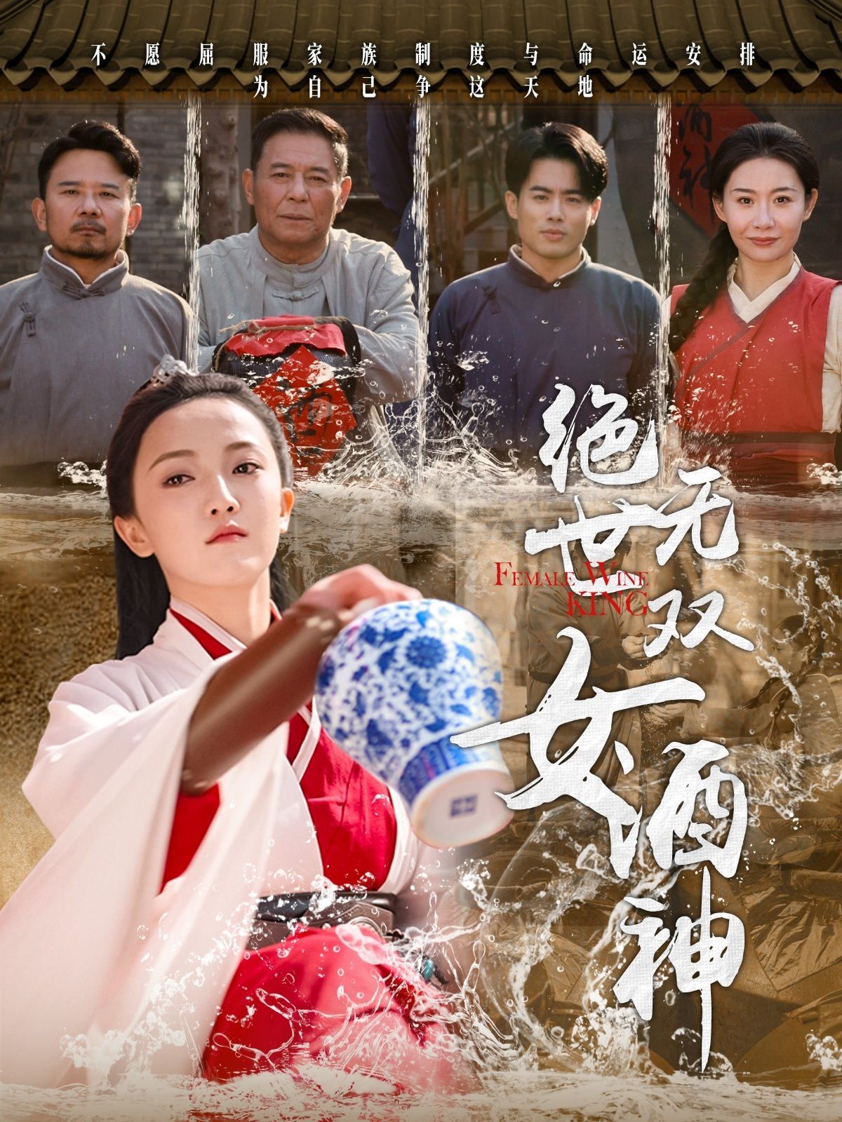 绝世无双女酒神第1-20集
