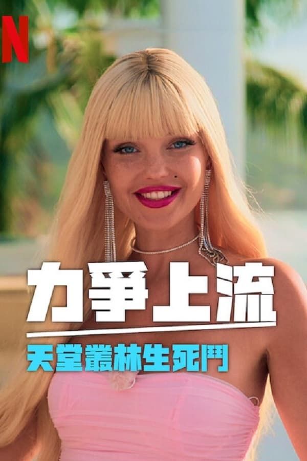 力争上流 天堂丛林生死斗第1集