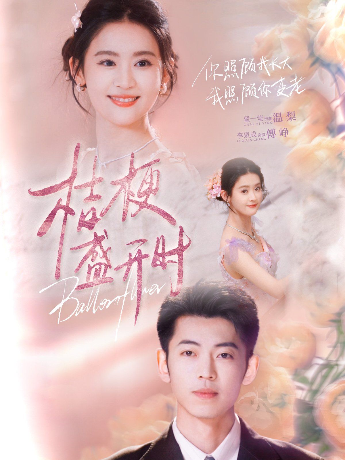 桔梗盛开时（她的小桔梗）第1-20集