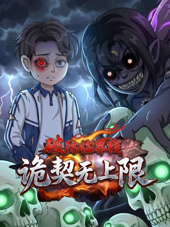 破防临界线诡契无上限(全集)