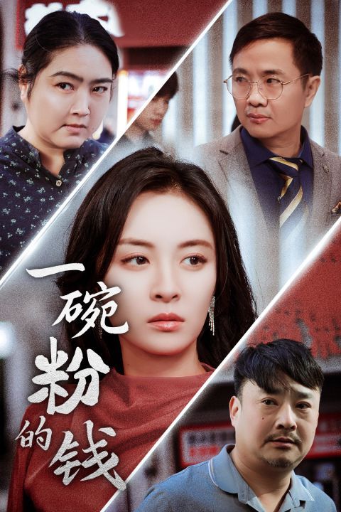 一碗粉的钱第21-34集完结(大结局)