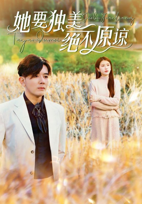 她要独美绝不原谅第1-20集