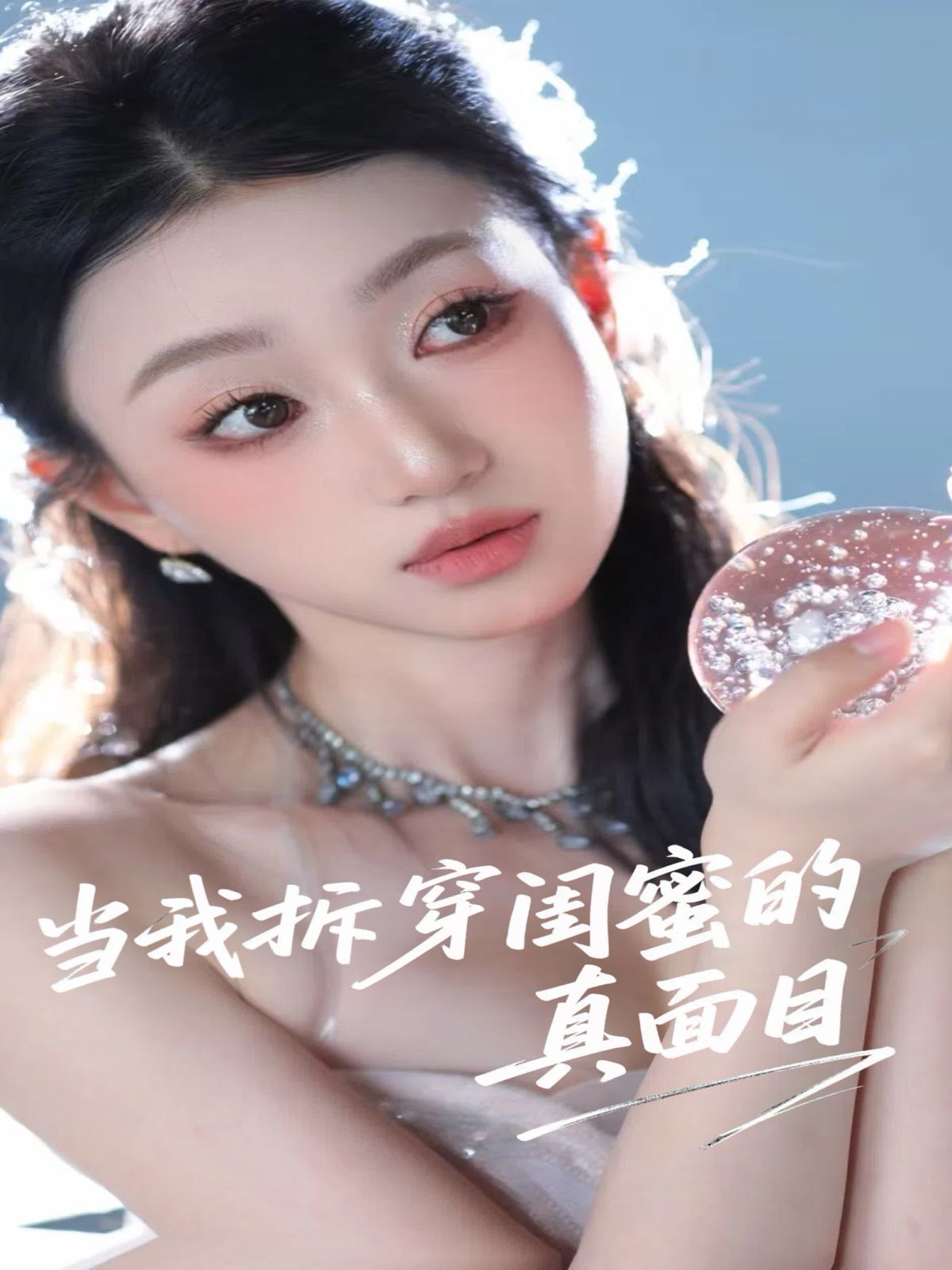 当我拆穿闺蜜的真面目(全集)