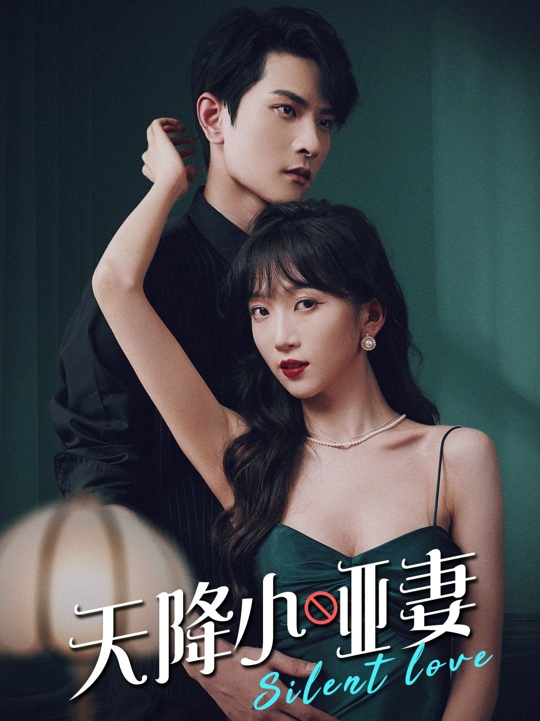 天降小哑妻第41-60集