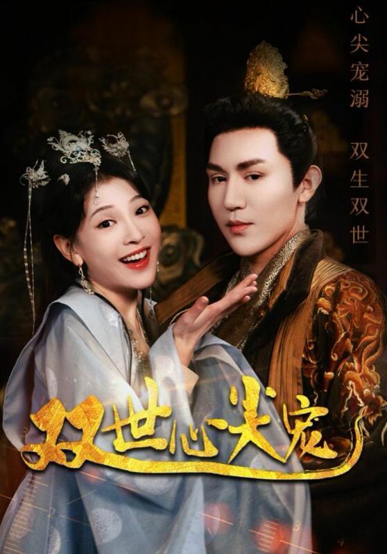 双世心尖宠第61-80集完结(大结局)