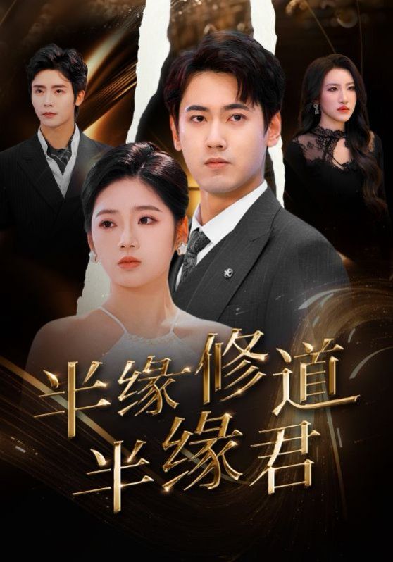 半缘修道半缘君第1-30集