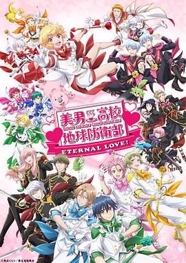 美男高校地球防卫部 ETERNAL LOVE(全集)
