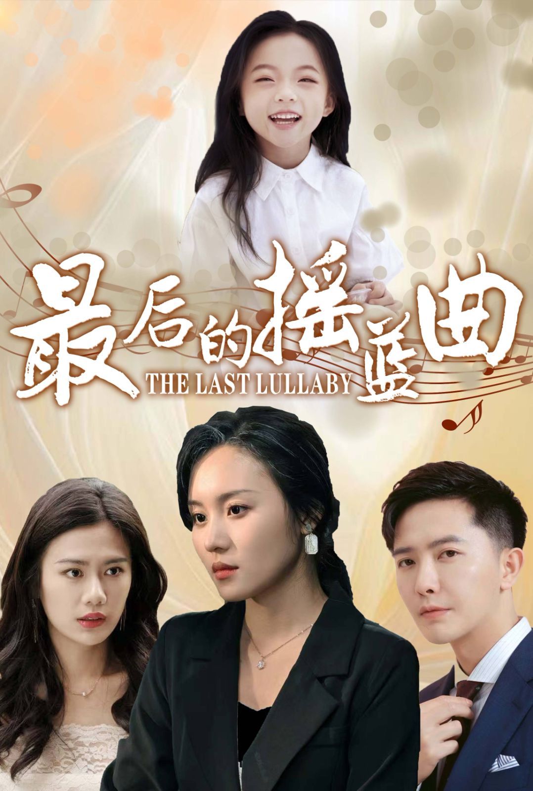 最后的摇篮曲第21-40集