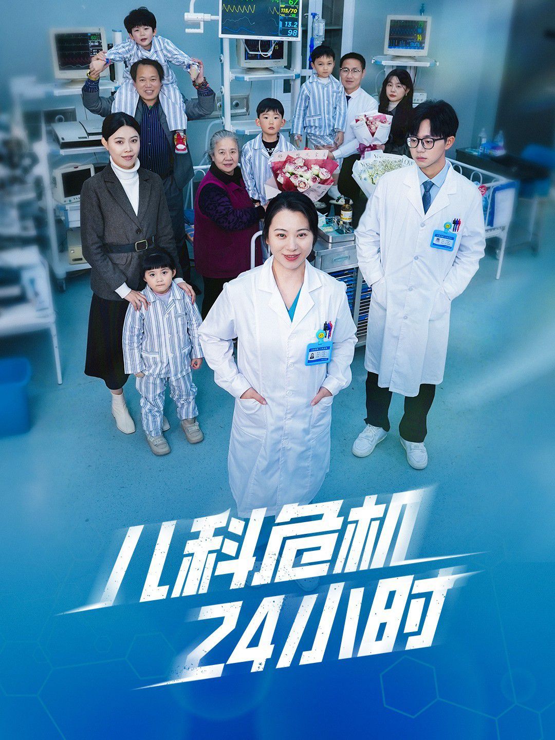 儿科危机24小时第21-32集完结(大结局)