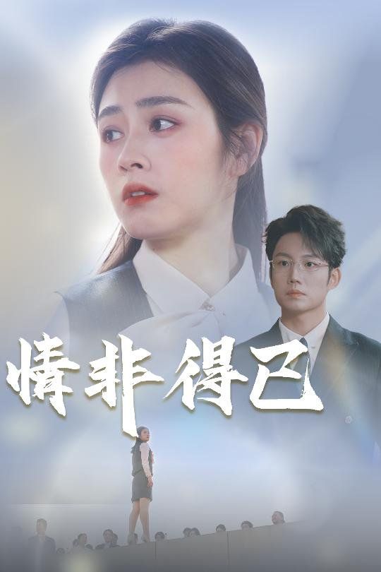 情非得已全集完结(大结局)