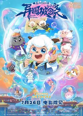 喜羊羊与灰太狼之异国破晓-粤语版(全集)