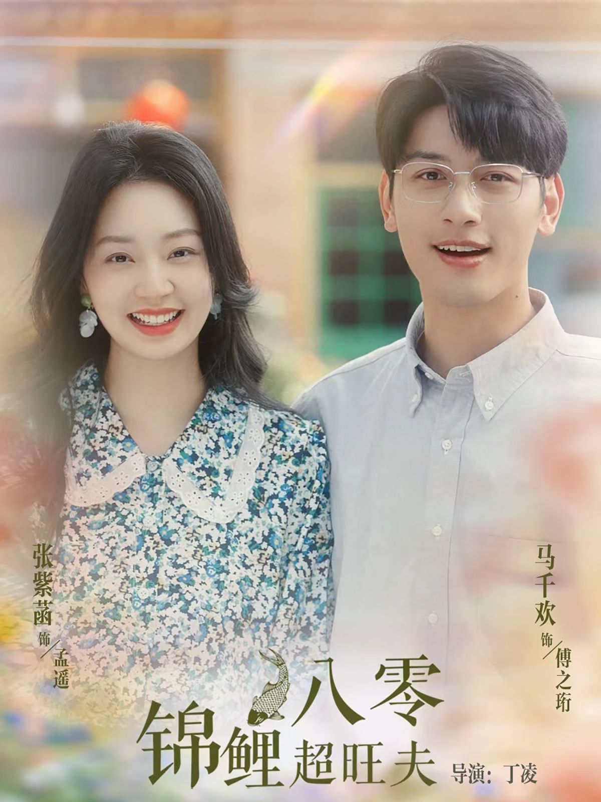 八零锦鲤超旺夫第1-20集