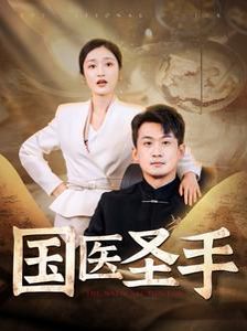 国医圣手第1-20集
