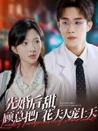 先婚后甜，顾总把厂花夫人宠上天第1-20集