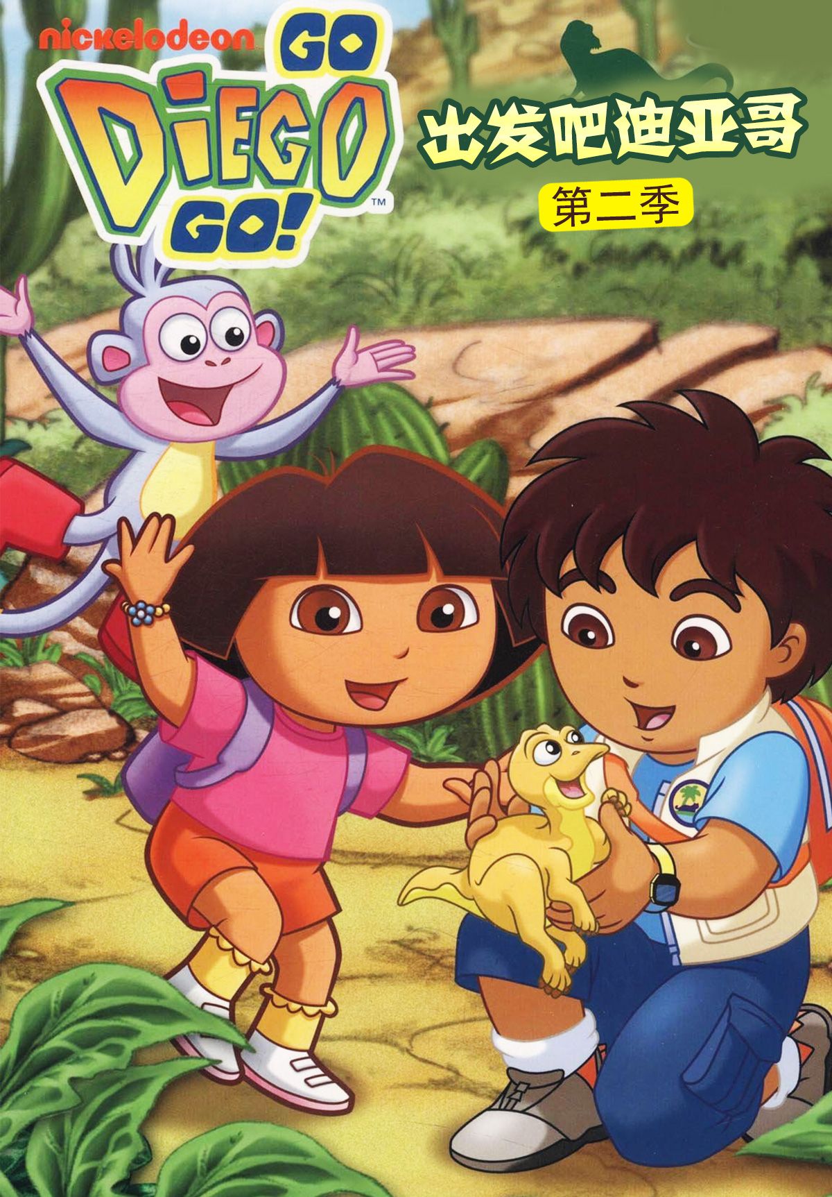 出发吧！迪亚哥第二季 普通话版(全集)