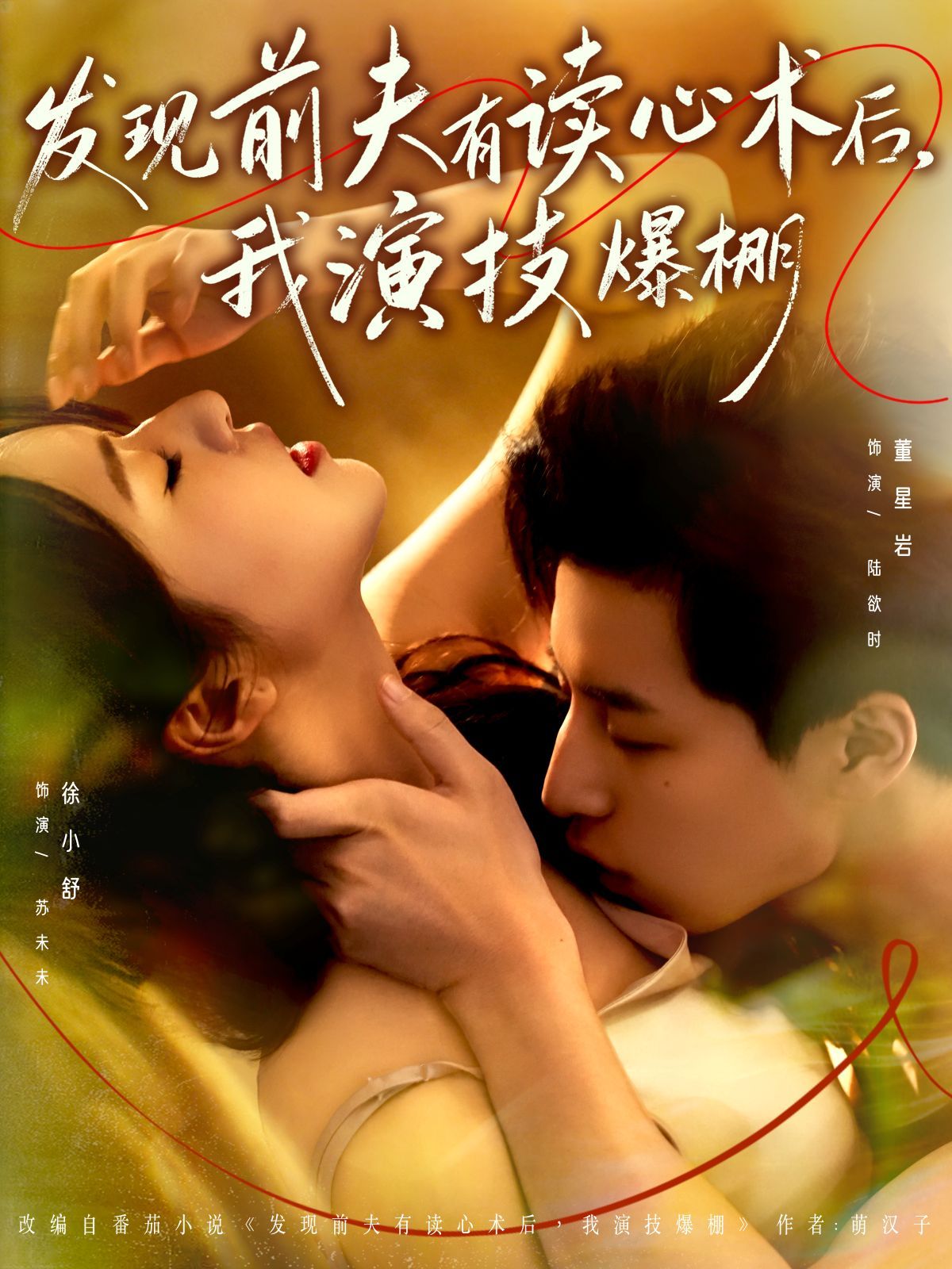 发现前夫有读心术后，我演技爆棚(全集)