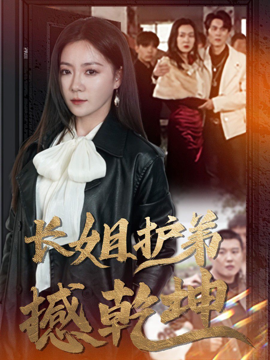 长姐护弟撼乾坤第41-64集完结(大结局)