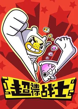 超迷你战士第一季(全集)