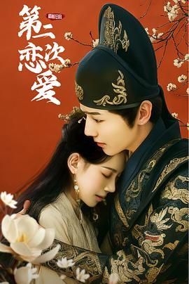 和前任的第二次恋爱第01集